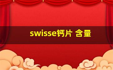 swisse钙片 含量